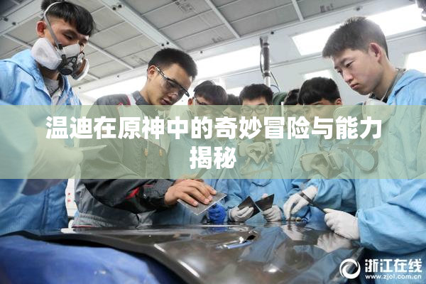 温迪在原神中的奇妙冒险与能力揭秘