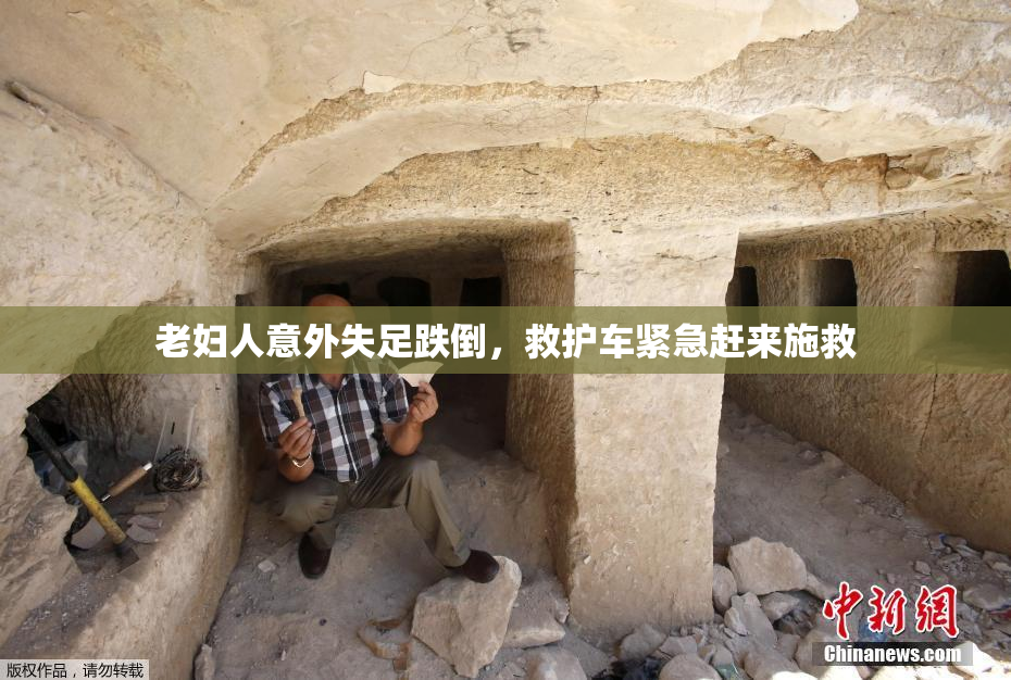 老妇人意外失足跌倒，救护车紧急赶来施救