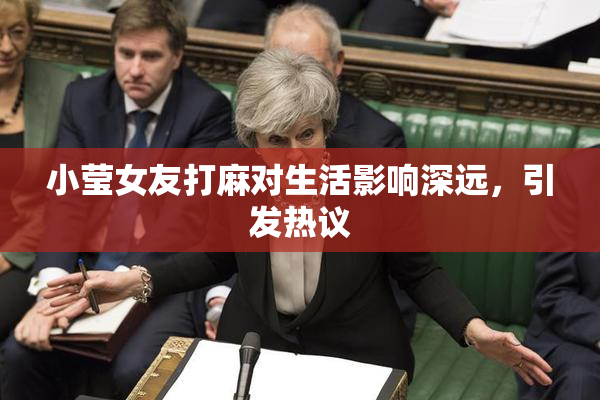 小莹女友打麻对生活影响深远，引发热议