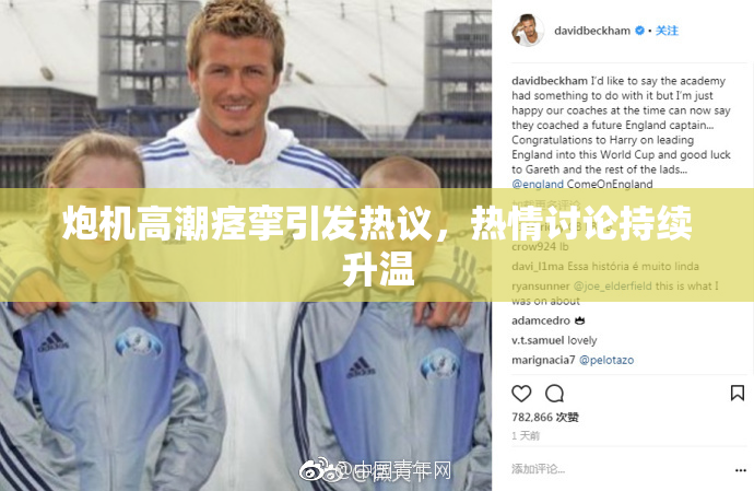 炮机高潮痉挛引发热议，热情讨论持续升温