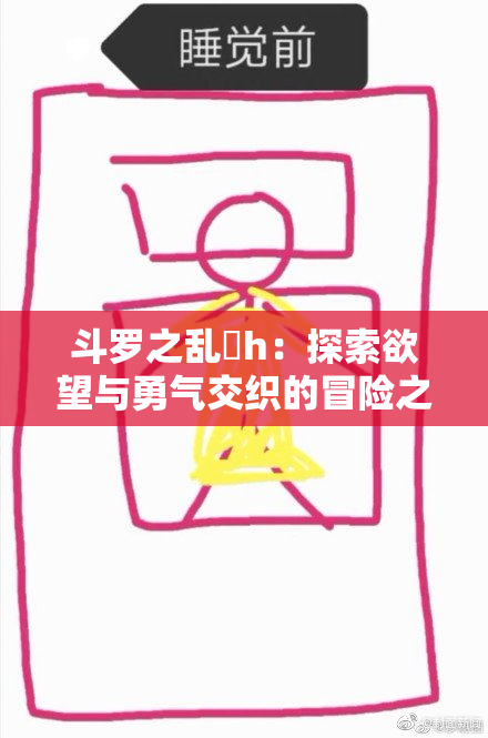 斗罗之乱婬h：探索欲望与勇气交织的冒险之旅