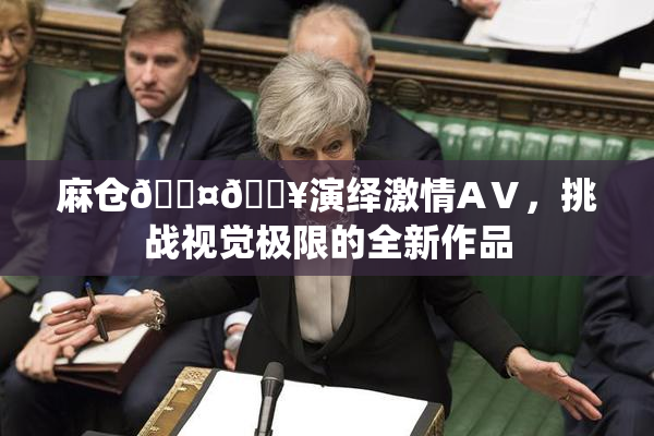 麻仓🖤🔥演绎激情AⅤ，挑战视觉极限的全新作品