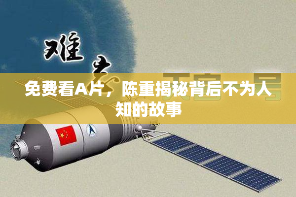 免费看A片，陈重揭秘背后不为人知的故事