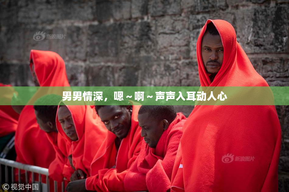 男男情深，嗯～啊～声声入耳动人心