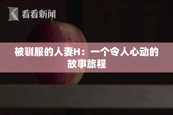 被驯服的人妻H：一个令人心动的故事旅程