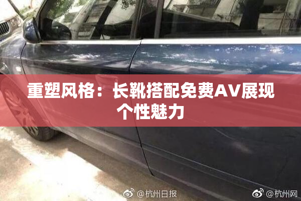 重塑风格：长靴搭配免费AV展现个性魅力