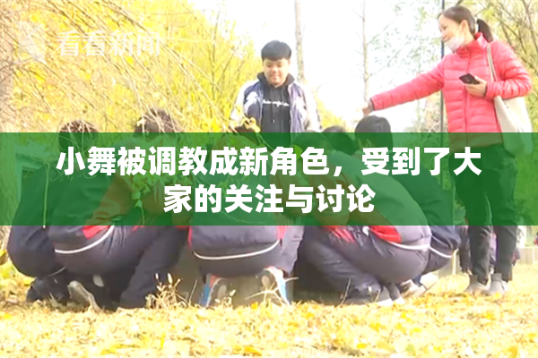 小舞被调教成新角色，受到了大家的关注与讨论