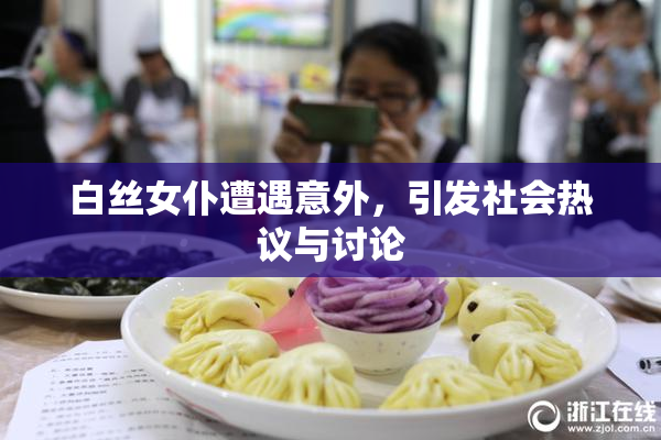 白丝女仆遭遇意外，引发社会热议与讨论