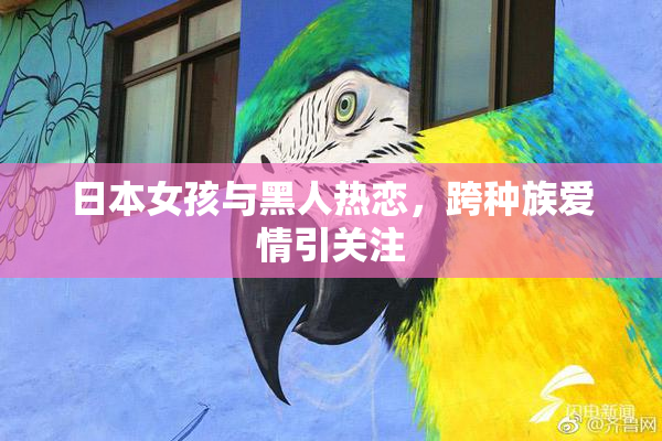 日本女孩与黑人热恋，跨种族爱情引关注