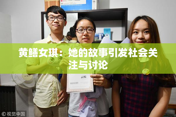 黄鳝女琪：她的故事引发社会关注与讨论