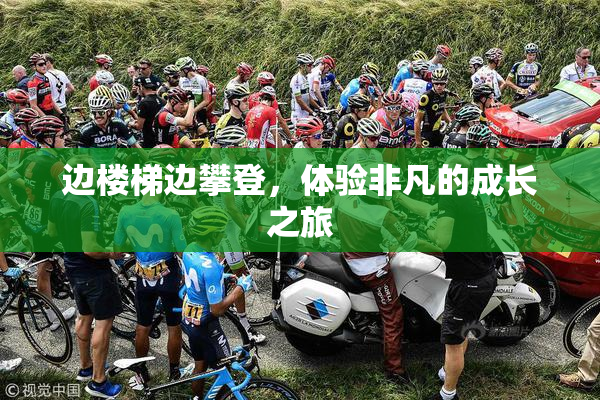 边楼梯边攀登，体验非凡的成长之旅