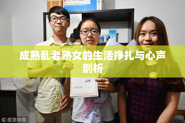 成熟乱老熟女的生活挣扎与心声剖析