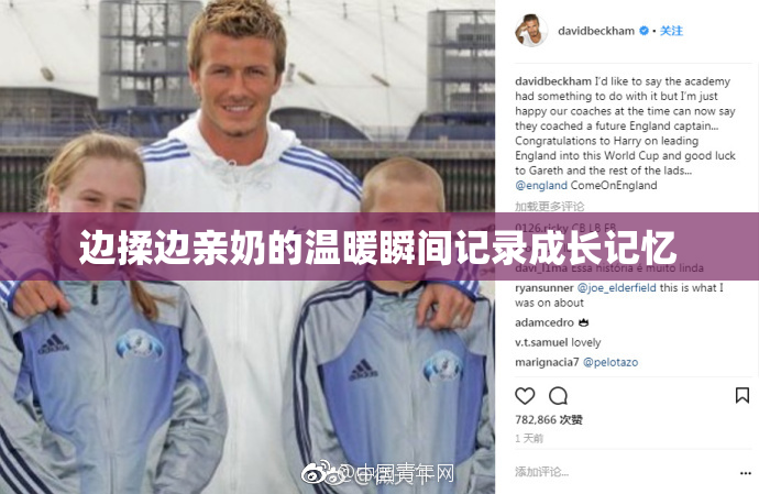 边揉边亲奶的温暖瞬间记录成长记忆