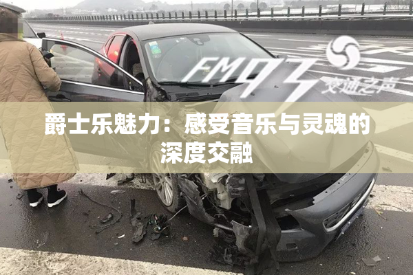 爵士乐魅力：感受音乐与灵魂的深度交融