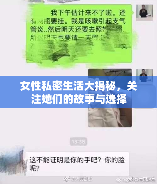 女性私密生活大揭秘，关注她们的故事与选择