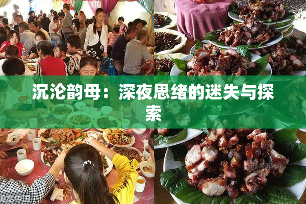 沉沦韵母：深夜思绪的迷失与探索
