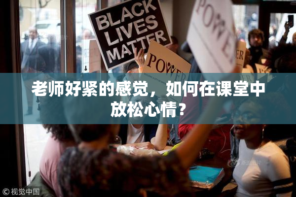老师好紧的感觉，如何在课堂中放松心情？