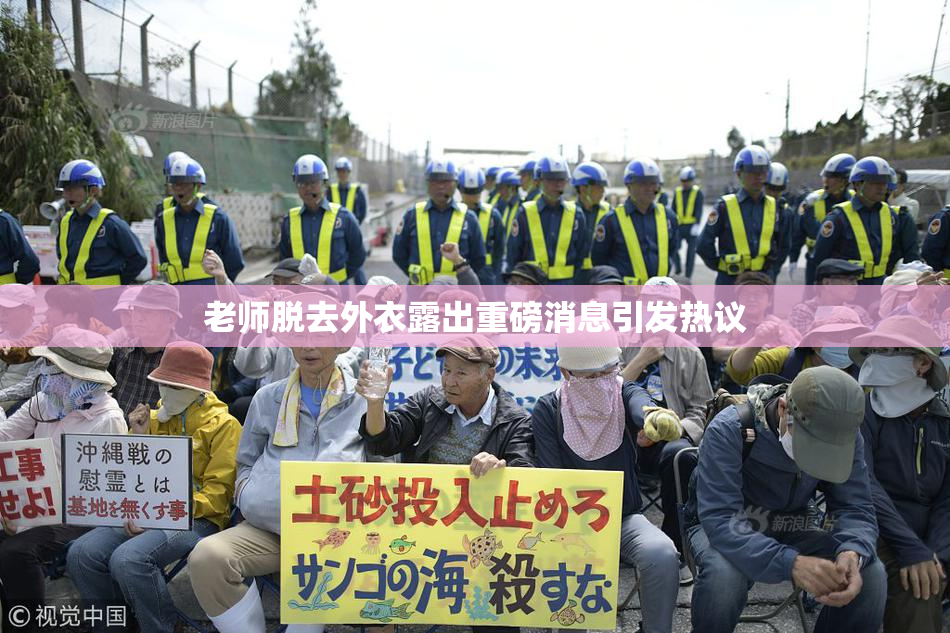 老师脱去外衣露出重磅消息引发热议