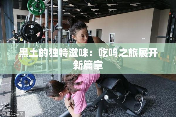 黑土的独特滋味：吃鸣之旅展开新篇章