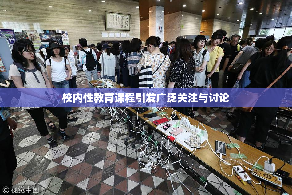 校内性教育课程引发广泛关注与讨论