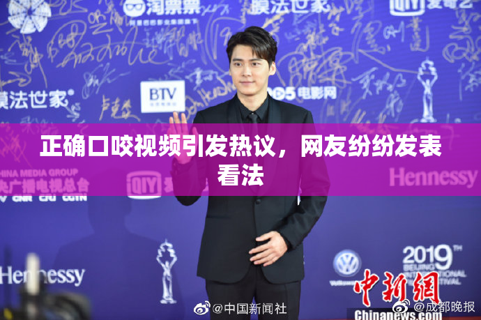 正确口咬视频引发热议，网友纷纷发表看法