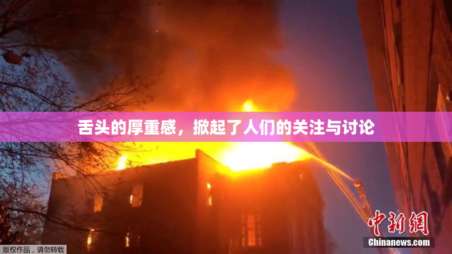 舌头的厚重感，掀起了人们的关注与讨论