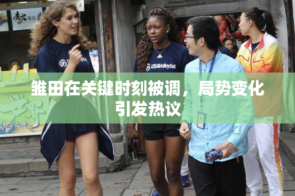雏田在关键时刻被调，局势变化引发热议