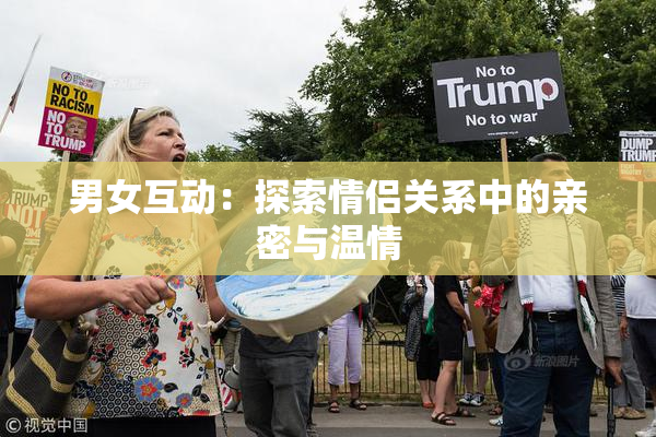 男女互动：探索情侣关系中的亲密与温情