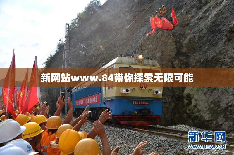 新网站www.84带你探索无限可能