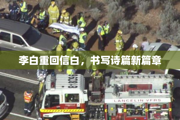 李白重回信白，书写诗篇新篇章