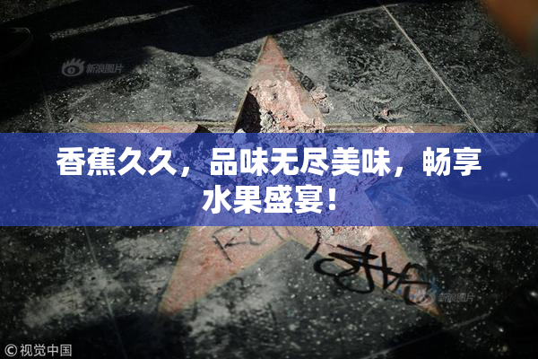 香蕉久久，品味无尽美味，畅享水果盛宴！
