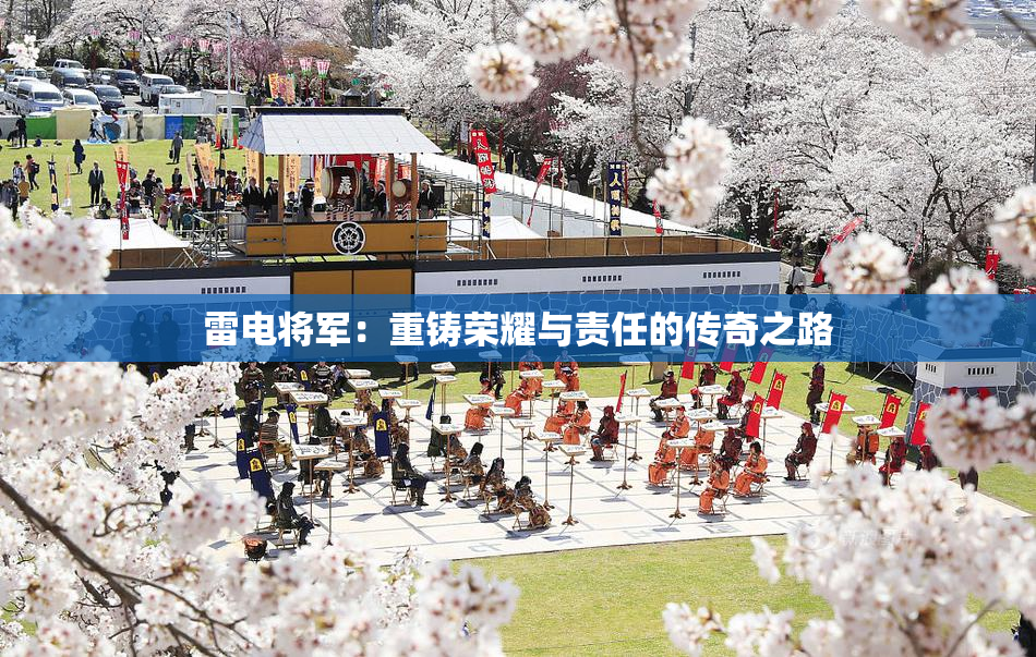 雷电将军：重铸荣耀与责任的传奇之路
