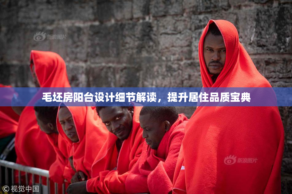 毛坯房阳台设计细节解读，提升居住品质宝典