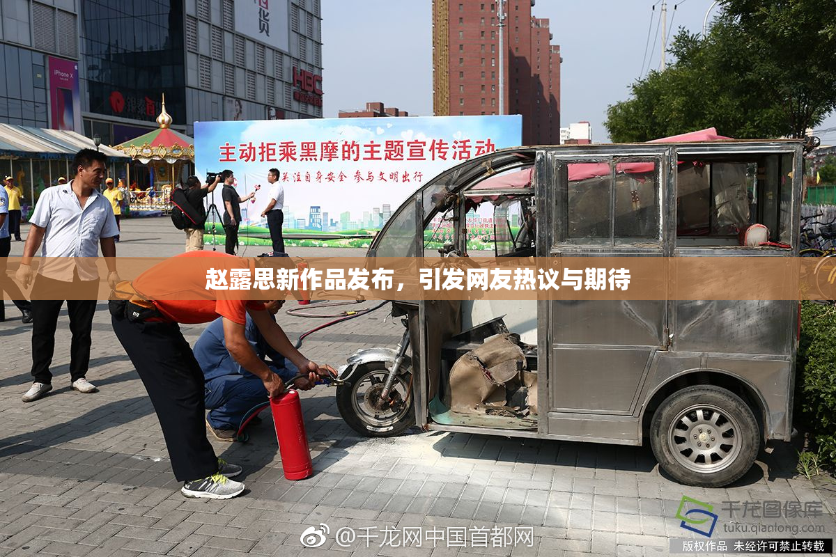 赵露思新作品发布，引发网友热议与期待