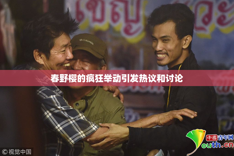 春野樱的疯狂举动引发热议和讨论