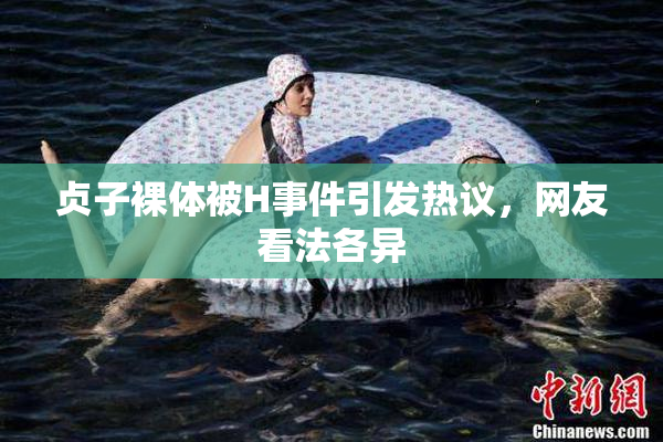 贞子裸体被H事件引发热议，网友看法各异