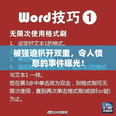 被强迫扒开双重，令人愤怒的事件曝光！