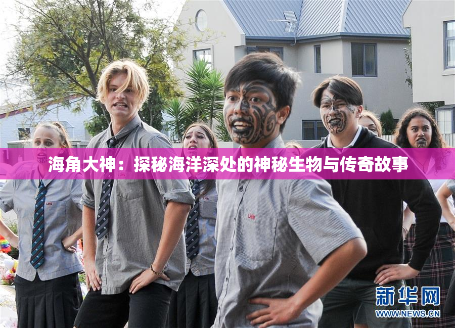 海角大神：探秘海洋深处的神秘生物与传奇故事