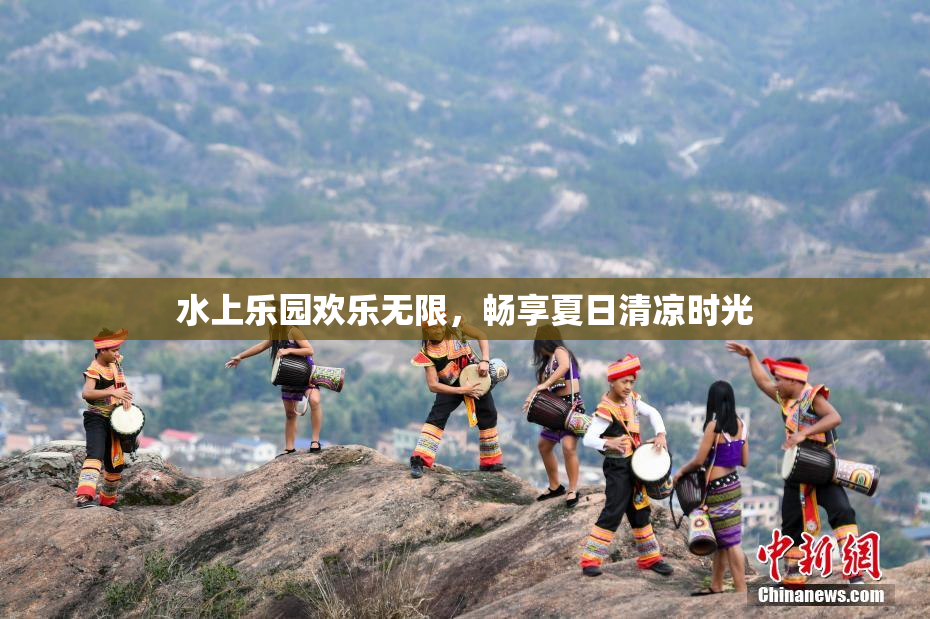 水上乐园欢乐无限，畅享夏日清凉时光