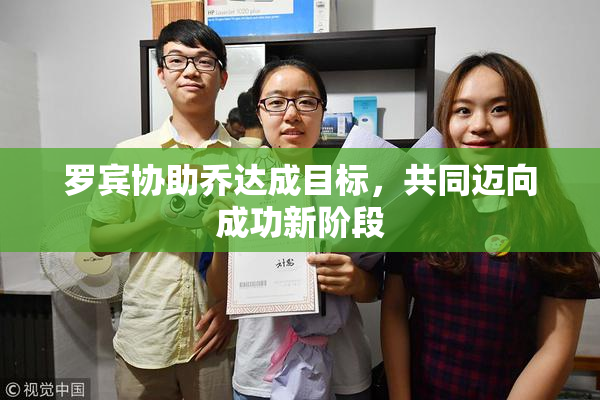 罗宾协助乔达成目标，共同迈向成功新阶段