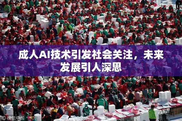 成人AI技术引发社会关注，未来发展引人深思