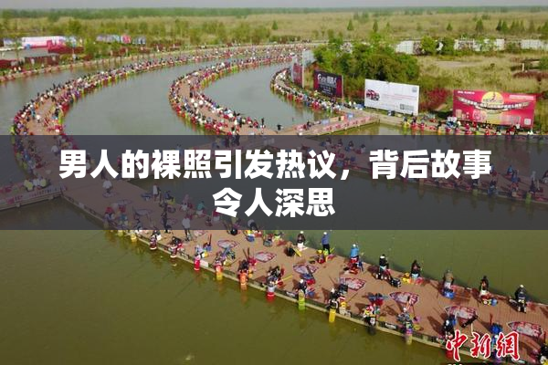 男人的裸照引发热议，背后故事令人深思