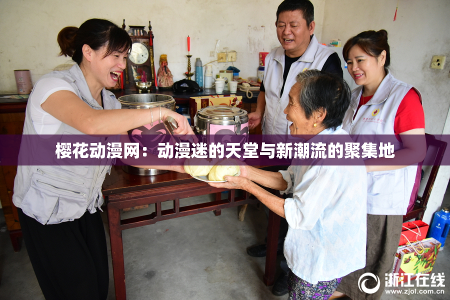 樱花动漫网：动漫迷的天堂与新潮流的聚集地