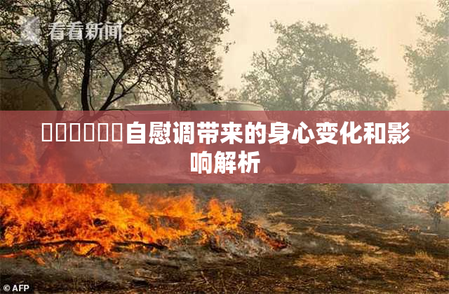 ❌‌❌‌❌‌自慰调带来的身心变化和影响解析