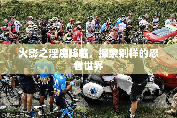 火影之淫魔降临，探索别样的忍者世界