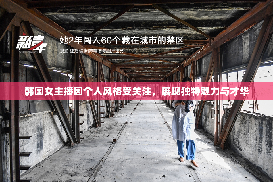韩国女主播因个人风格受关注，展现独特魅力与才华