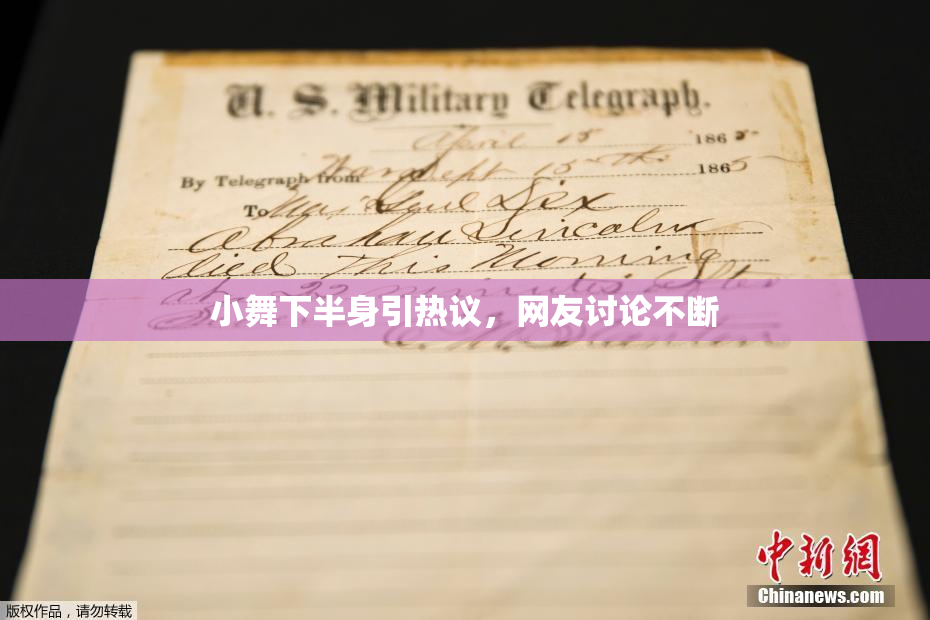 小舞下半身引热议，网友讨论不断
