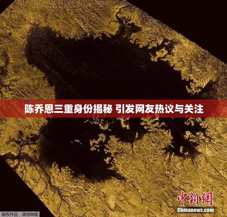 陈乔恩三重身份揭秘 引发网友热议与关注