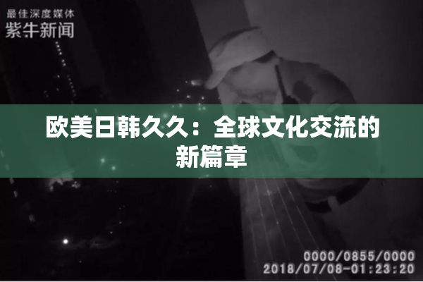 欧美日韩久久：全球文化交流的新篇章