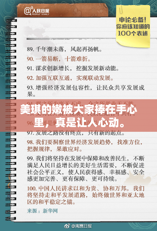 美琪的嫩被大家捧在手心里，真是让人心动。